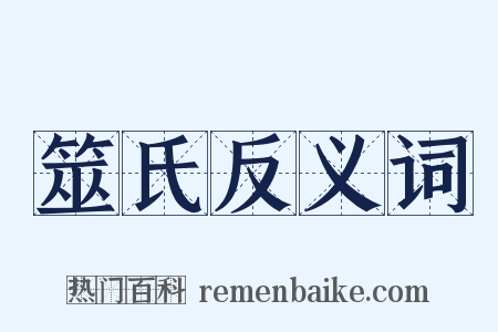 筮氏反义词是什么意思的图片